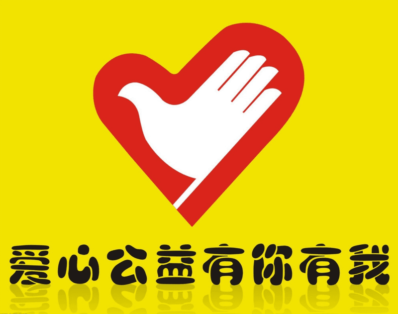 节省一分零钱,献出一份爱心,温暖世间真情.